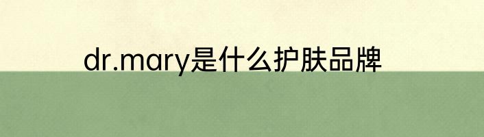 dr.mary是什么护肤品牌
