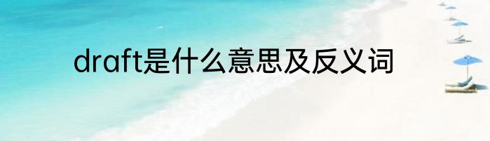 draft是什么意思及反义词