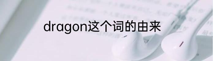 dragon这个词的由来