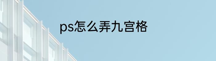 ps怎么弄九宫格