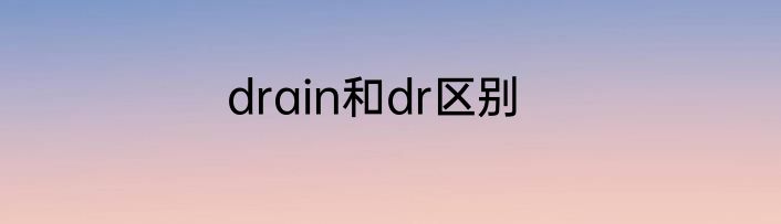 drain和dr区别