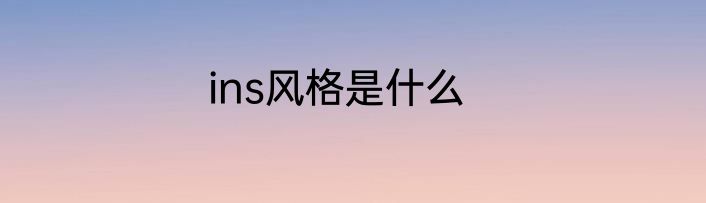 ins风格是什么