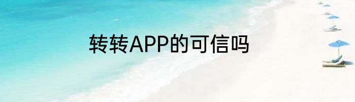 转转APP的可信吗