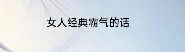 女人经典霸气的话