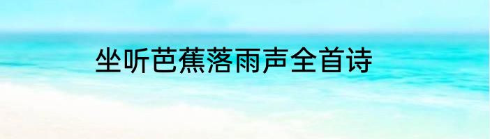 坐听芭蕉落雨声全首诗