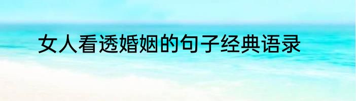 女人看透婚姻的句子经典语录