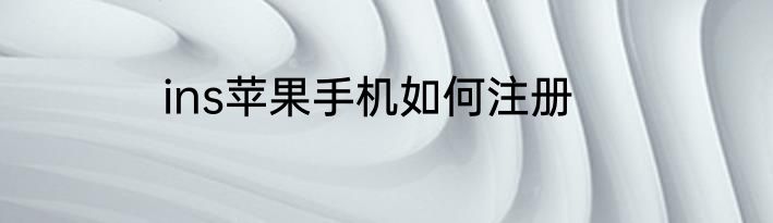 ins苹果手机如何注册