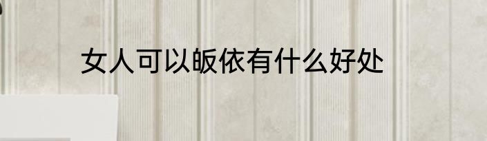 女人可以皈依有什么好处