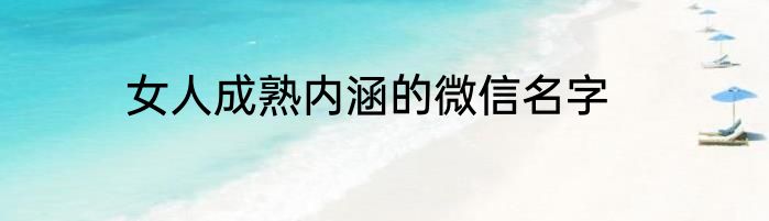女人成熟内涵的微信名字