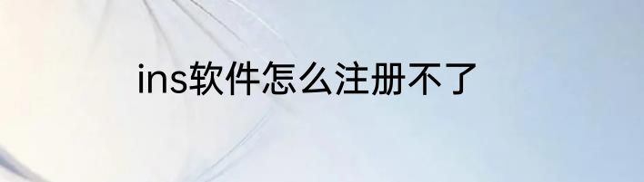 ins软件怎么注册不了
