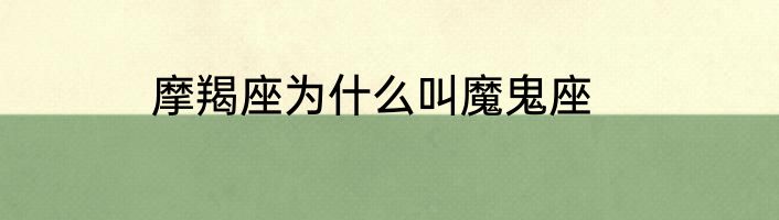 摩羯座为什么叫魔鬼座