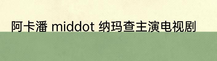 阿卡潘 middot 纳玛查主演电视剧