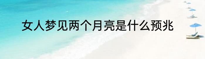 女人梦见两个月亮是什么预兆