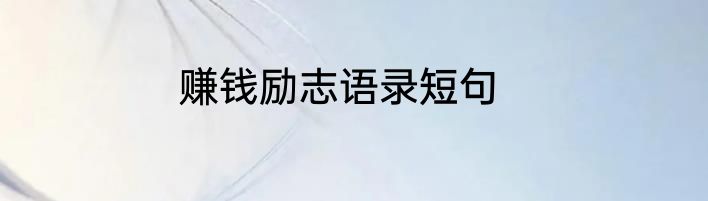 赚钱励志语录短句