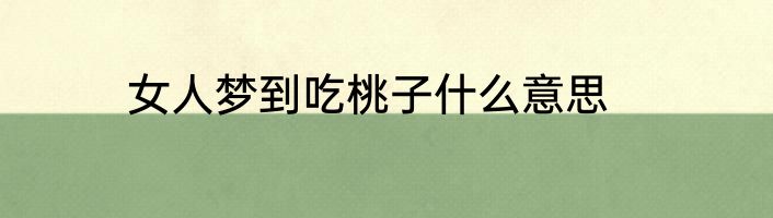 女人梦到吃桃子什么意思