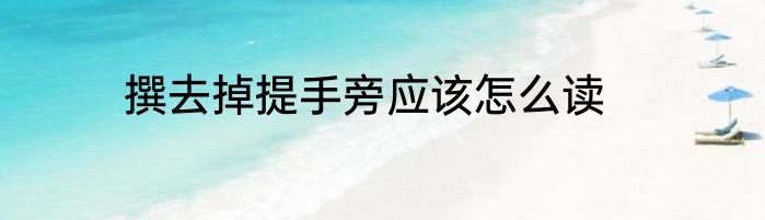 撰去掉提手旁应该怎么读