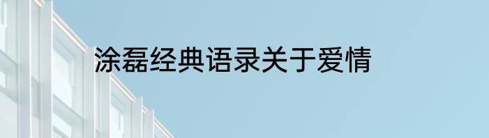 涂磊经典语录关于爱情