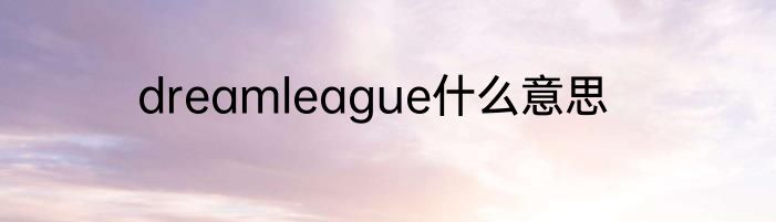 dreamleague什么意思