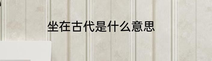 坐在古代是什么意思