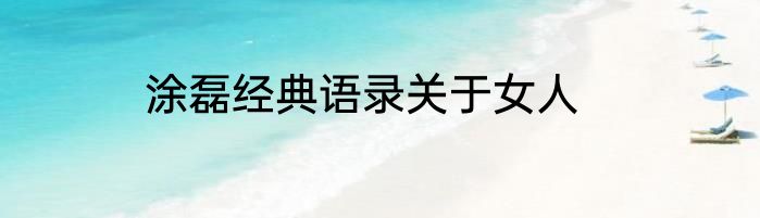 涂磊经典语录关于女人