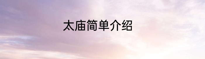 太庙简单介绍