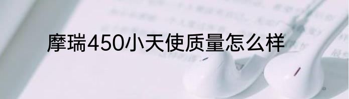 摩瑞450小天使质量怎么样