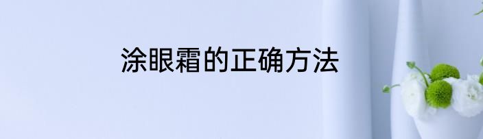 涂眼霜的正确方法