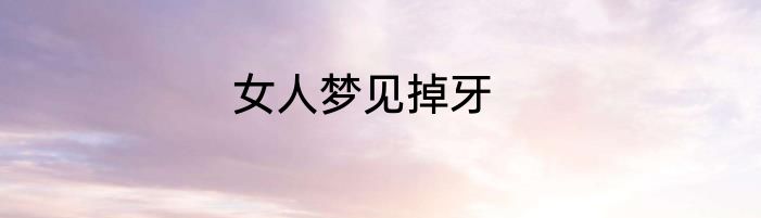 女人梦见掉牙