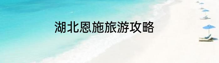 湖北恩施旅游攻略