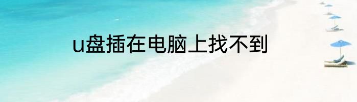 u盘插在电脑上找不到