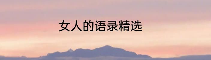 女人的语录精选
