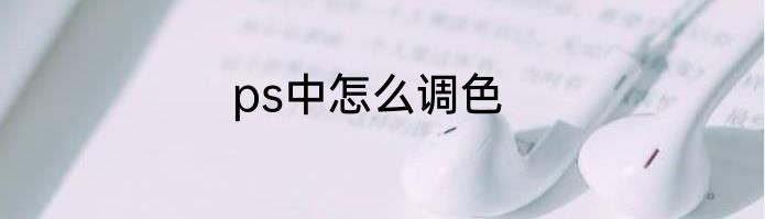 ps中怎么调色