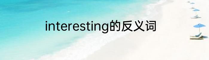 interesting的反义词