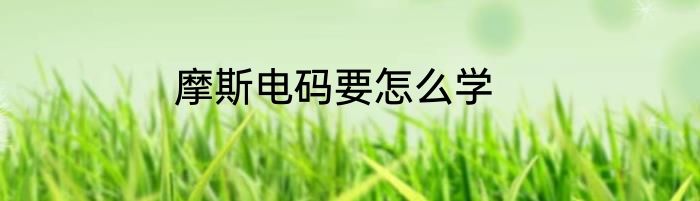 摩斯电码要怎么学