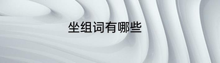 坐组词有哪些