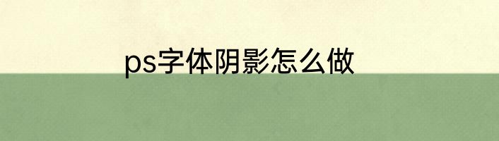 ps字体阴影怎么做