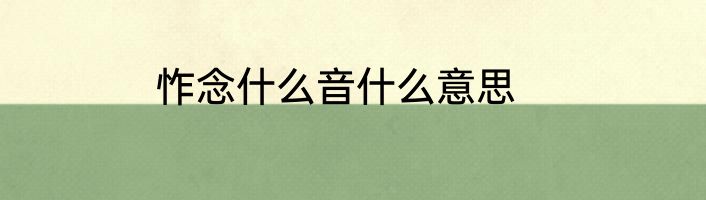 怍念什么音什么意思