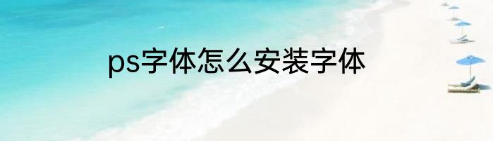 ps字体怎么安装字体