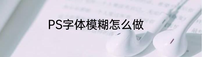 PS字体模糊怎么做