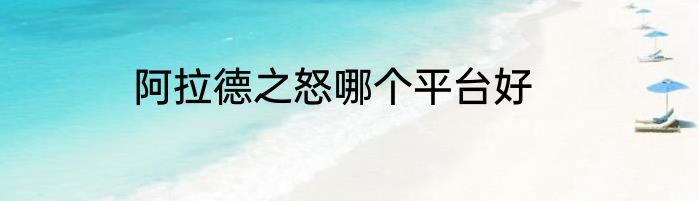 阿拉德之怒哪个平台好