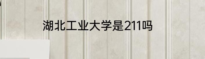 湖北工业大学是211吗