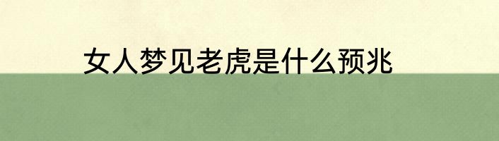 女人梦见老虎是什么预兆
