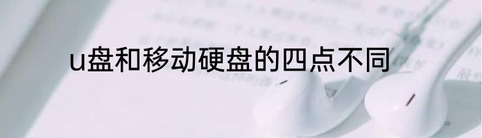 u盘和移动硬盘的四点不同