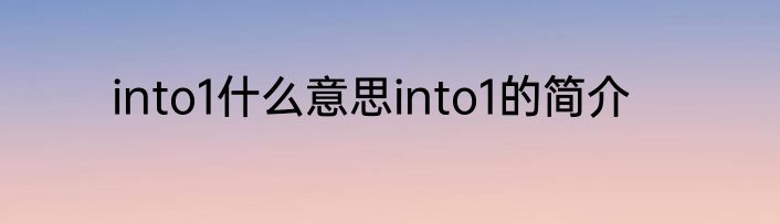 into1什么意思into1的简介