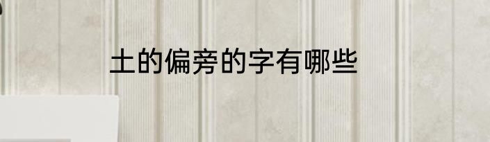 土的偏旁的字有哪些