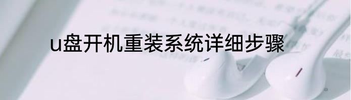 u盘开机重装系统详细步骤