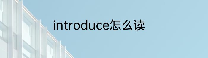 introduce怎么读