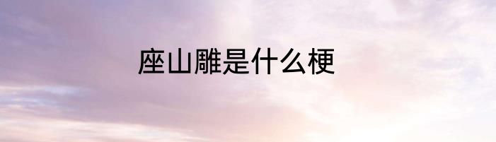 座山雕是什么梗
