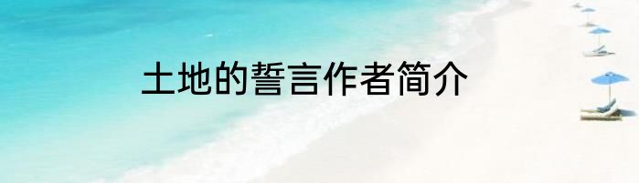 土地的誓言作者简介