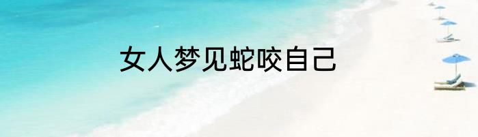 女人梦见蛇咬自己